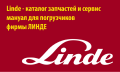ЗАПЧАСТИ ДЛЯ ПОГРУЗЧИКОВ LINDE