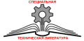 ТЕХНИЧЕСКАЯ ЛИТЕРАТУРА
