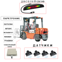 ПАРКТРОНИК ДЛЯ ПОГРУЗЧИКОВ 12/24 В